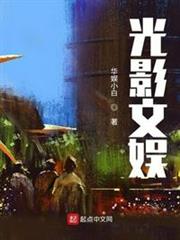 光影文娛小說