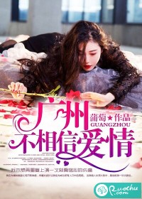 廣州不相信愛情小說