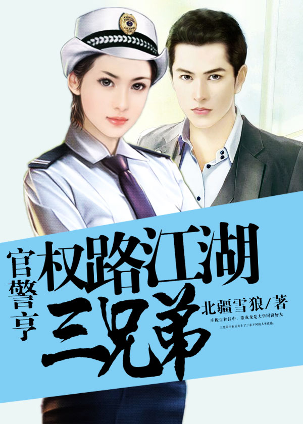 官警亨：權路江湖三兄弟小說