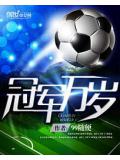 冠軍萬小說