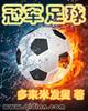冠軍足球小說