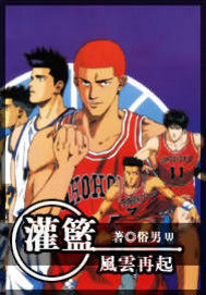 灌籃風雲再起小說