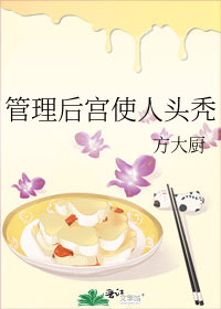 管理後宮使人頭禿小說