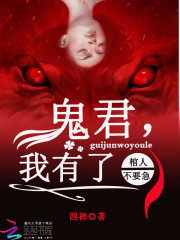 棺人不要急:鬼君,我有了小說