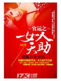 官運之女人天助小說