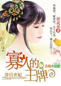 寡人的王牌小說