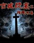 古城疑案二小說