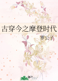 古穿今之摩登時代小說