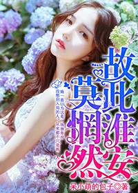 故此淮安莫惘然小說