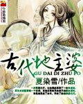 古代地主婆小說