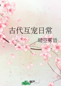 古代互寵日常小說