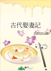 古代娶妻記小說