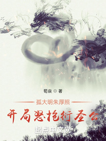 孤大明朱厚照，開局怒搶衍聖公！小說