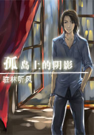 孤島上的陰影小說