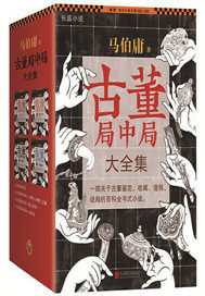 古董局中局小說