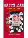古董局中局（全套共4冊）小說