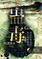 蠱毒小說