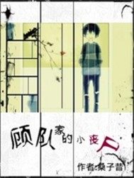 顧隊家的小喪屍小說