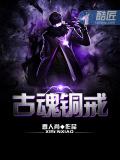 古魂銅戒小說