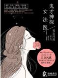 鬼才神探女法醫小說