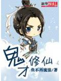 鬼才修仙小說
