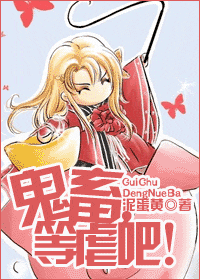 鬼畜,等虐吧!小說