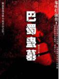 鬼吹燈前傳5巴蜀蠱墓小說