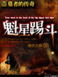 鬼吹燈前傳:魁星踢鬥小說