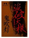 鬼吹燈之盜破天機小說