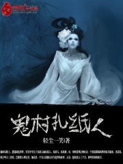鬼村扎紙人小說