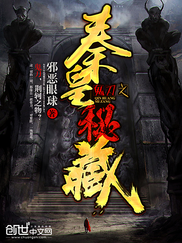 鬼刀之秦皇秘藏小說