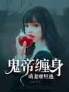 鬼帝纏身:萌妻哪裡逃小說