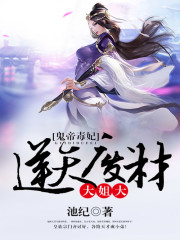 鬼帝毒妃：逆天廢材大姐大小說