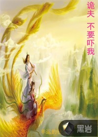 詭夫，不要嚇我小說