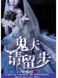 鬼夫，請留步小說