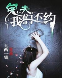 鬼夫,我們不小說