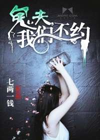 鬼夫,我們不約小說