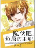 跪伏吧,魚脣的主角!小說