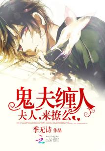 鬼夫纏人:夫人,來撩麼小說