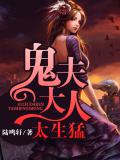 鬼夫大人太生勐小說