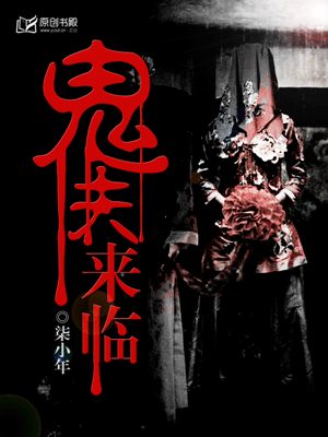 鬼夫來臨小說