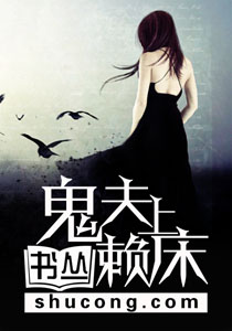 鬼夫賴上牀小說