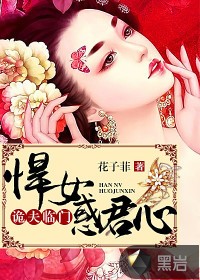 詭夫臨門：悍女惑君心小說