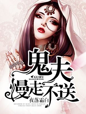 鬼夫慢走不送小說