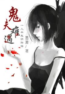 鬼夫難遇小說