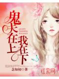 鬼夫在上我在下小說