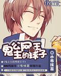 鬼公主的網球王子小說