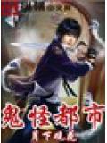 鬼怪都市小說