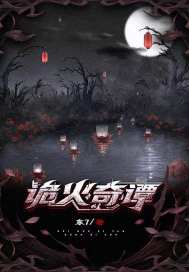 詭火奇譚小說