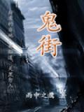 鬼界小說